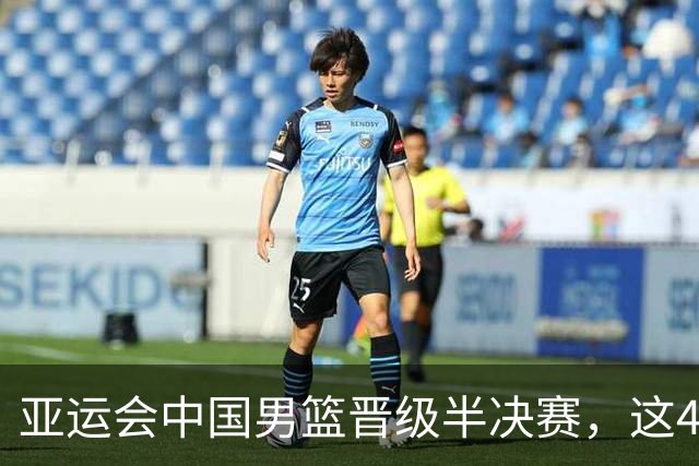 亚运会中国男篮晋级半决赛，这4人功不可没，廖三宁救了全队