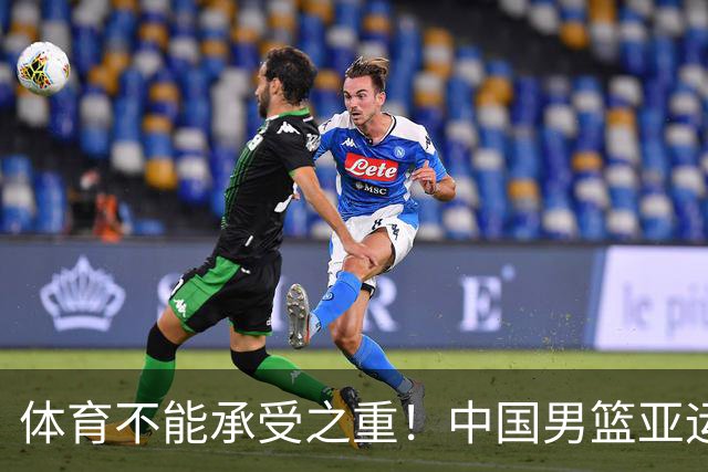 体育不能承受之重！中国男篮亚运惨败日本，赛前媒体宣扬：9.18勿忘国耻，中国必胜
