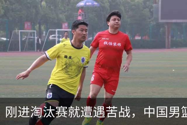 刚进淘汰赛就遭遇苦战，中国男篮的练兵目的达到了