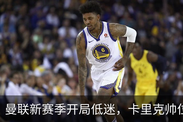 曼联新赛季开局低迷，卡里克帅位亮红灯，孔蒂被列为潜在接替人选