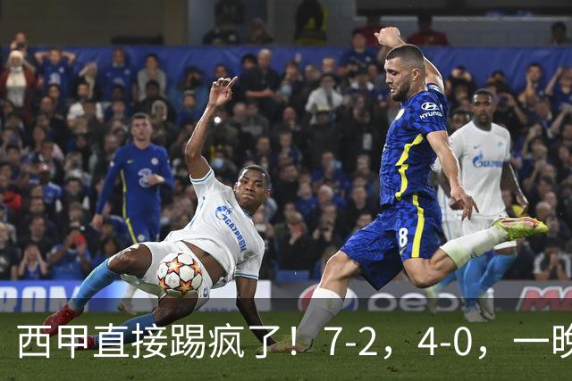 西甲直接踢疯了！7-2，4-0，一晚上两场大比分！巴萨稳坐榜首，马竞升第三