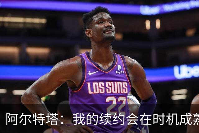 阿尔特塔：我的续约会在时机成熟时落实 要帮约克雷斯发挥出水平